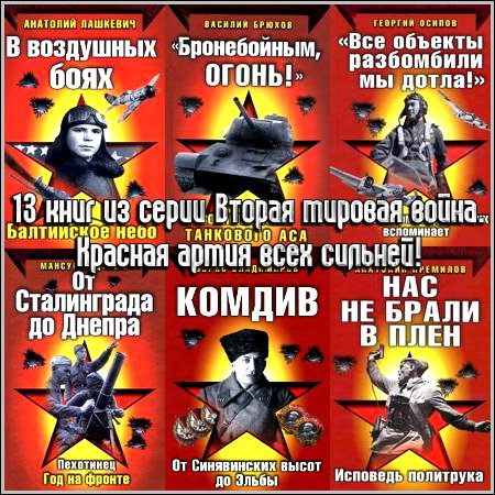 13 книг из серии Вторая мировая война. Красная армия всех сильней (2011)
