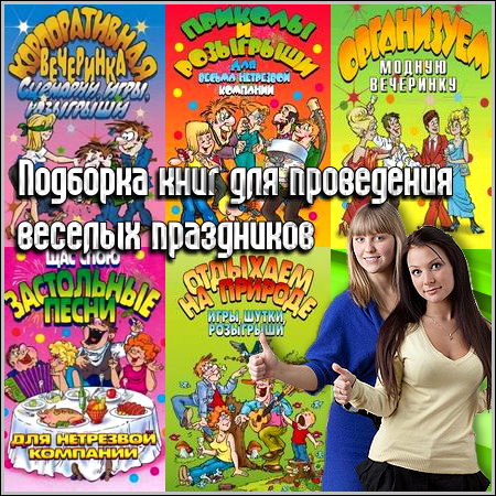 Подборка книг для проведения веселых праздников (2011)