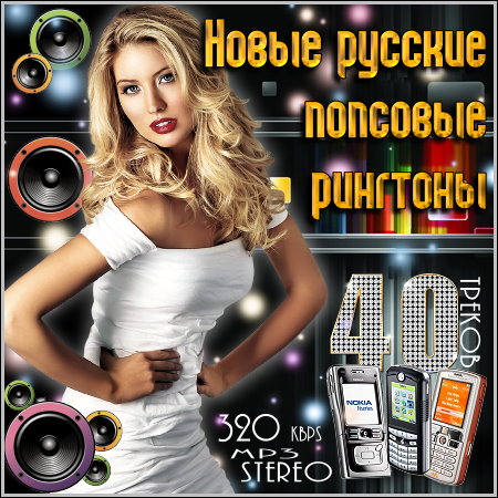 сборник Новые русские попсовые рингтоны (2011)