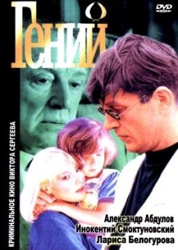 Гений (1991)