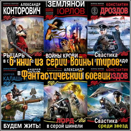 Шесть книг из серии Войны миров. Фантастический боевик (2011)