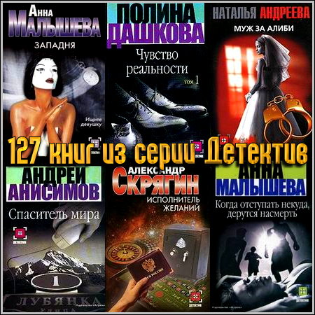 127 книг из серии Детектив (2000 - 2011)