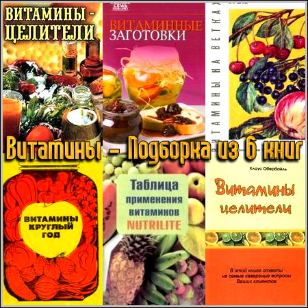 Подборка из шести книг про витамины (1969 - 2010)