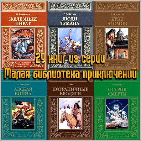 29 книг из серии Малая библиотека приключений (2009 - 2011)