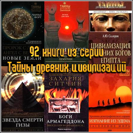 92 книги из серии Тайны древних цивилизаций (2002 - 2010)