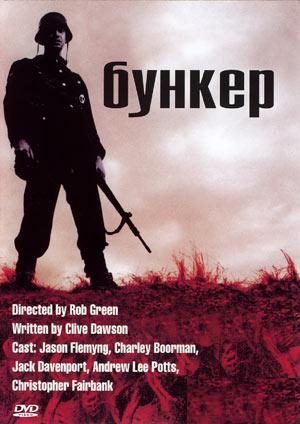 Бункер / Bunker (2001)
