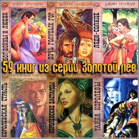 59 книг из серии Золотой лев (1991 - 1998)