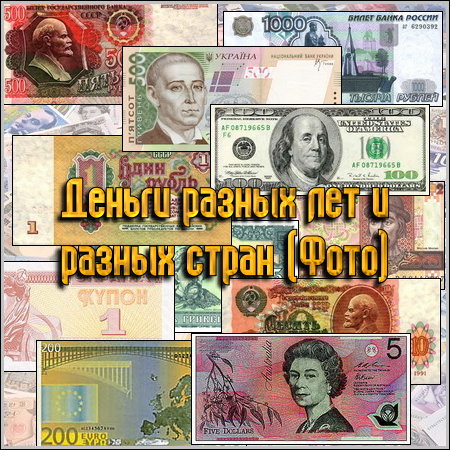 Деньги разных лет и разных стран (2011)