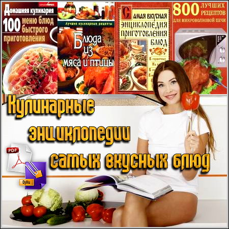 Кулинарные энциклопедии самых вкусных блюд (2004 - 2010)