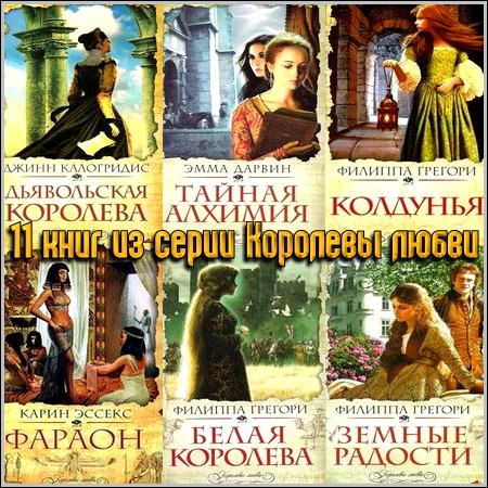 11 книг из серии Королевы любви (2010 - 2011)