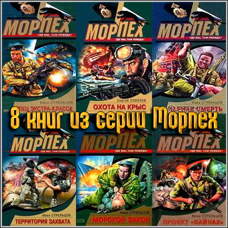 Восемь книг из серии Морпех (2004 - 2006)