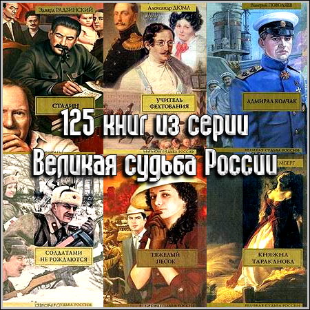 125 книг из серии Великая судьба России (2003 - 2010)