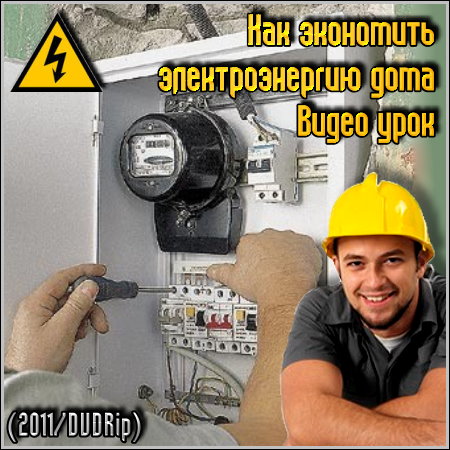 Как экономить электроэнергию дома (2011)