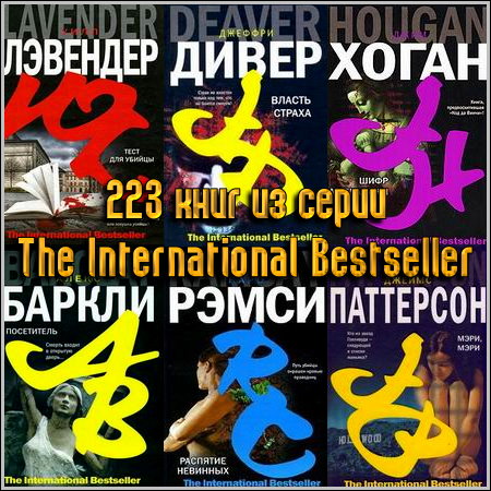 223 книг из серии Международный бестселлер (2005 - 2011)