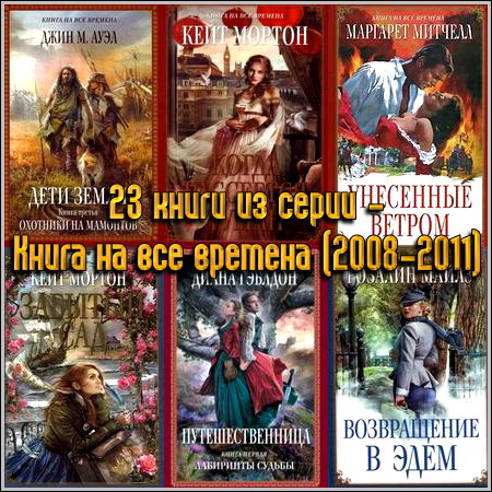 23 книги из серии - Книга на все времена (2008 - 2011)