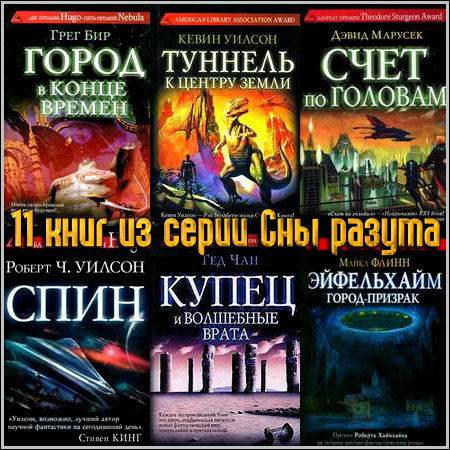 11 книг из серии Сны разума (2009 - 2011)