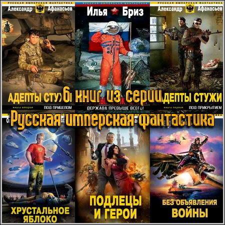Шесть книг из серии Русская имперская фантастика (2011)