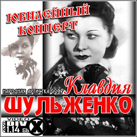 Клавдия Шульженко - Юбилейный концерт