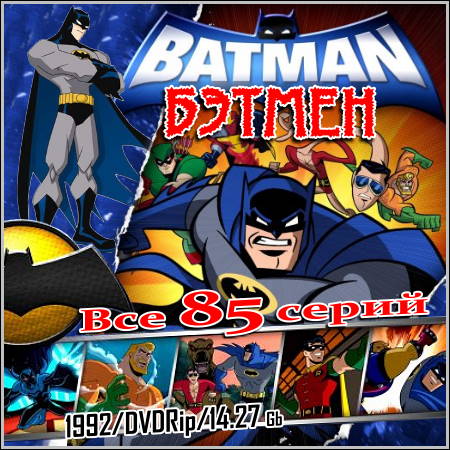 Бэтмен : Batman - Все 85 серий (1992/DVDRip)