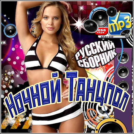 VA - Ночной Танцпол. Русский Сборник (2012)