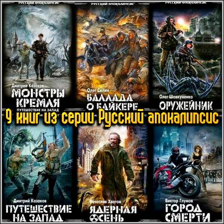 9 книг из серии Русский апокалипсис