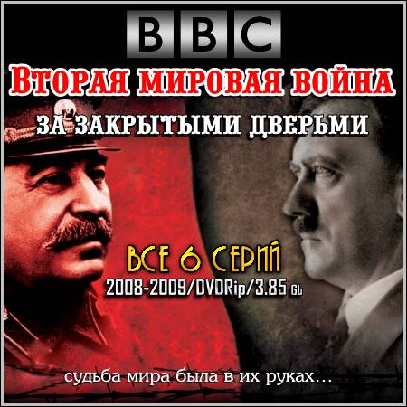 BBC: Вторая мировая война. За закрытыми дверьми - Все 6 серий (2008-2009/DVDRip)