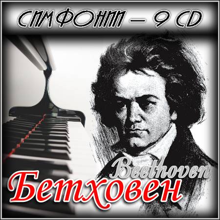 Симфонии Бетховена - 9 CD