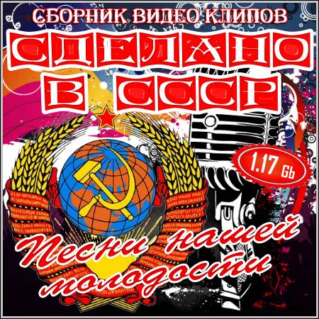 Сделано в СССР - Песни нашей молодости