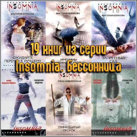 19 книг из серии Insomnia. Бессонница