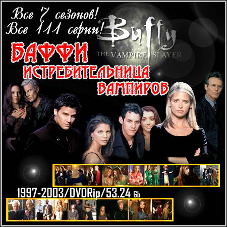 Баффи: Истребительница Вампиров - Все 7 сезонов! Все 144 серии! (1997-2003/ DVDRip)