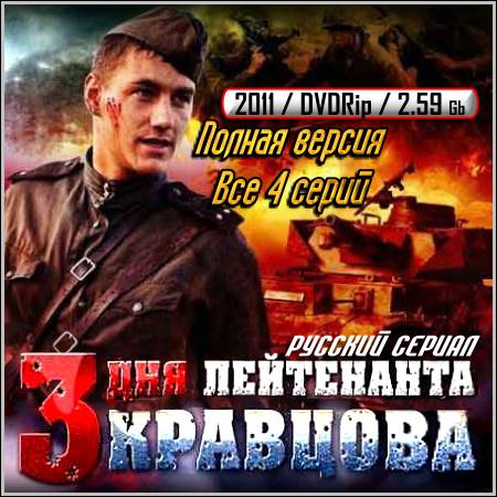 Три дня лейтенанта Кравцова - Все 4 серии (2011/DVDRip)