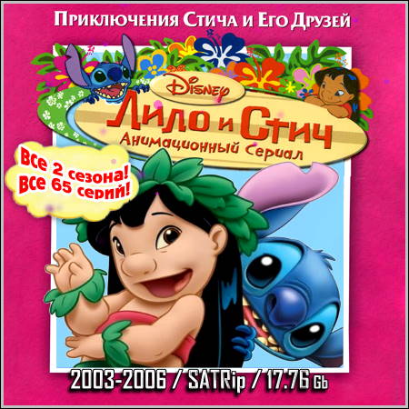 Лило и Стич : Lilo & Stitch - Все 2 сезона! Все 65 серий (2003-2006/SATRip)