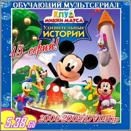 Клуб Микки Мауса - 15 серий (2006-2008/DVDRip)