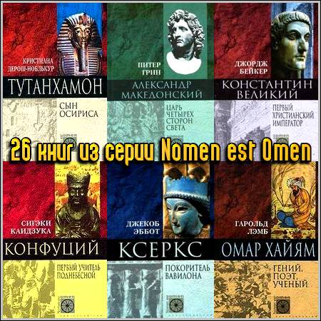 26 книг из серии Nomen est Omen