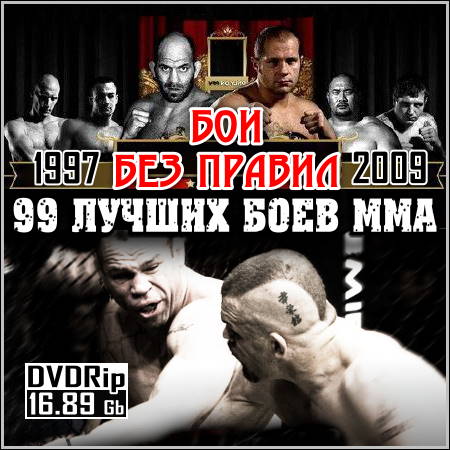 Бои без правил - 99 Лучших боев ММА (1997-2009/DVDRip)