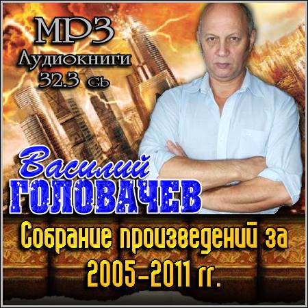 Головачев Василий - Собрание произведений за 2005-2011 гг. (MP3 Аудиокниги)