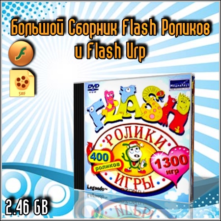 Большой Сборник Flash Роликов и Flash Игр (PC/Rus)
