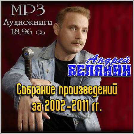 Белянин Андрей - Собрание произведений за 2002-2011 гг. (MP3 Аудиокниги)