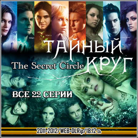 Тайный круг : The Secret Circle- Все 22 серии (2011-2012/WEB-DLRip)