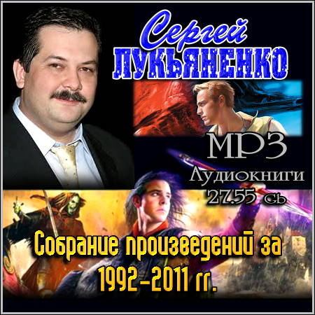 Сергей Лукьяненко - Собрание произведений за 1992-2011 гг. (MP3 Аудиокниги)