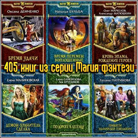 405 книг из серии Магия фэнтези