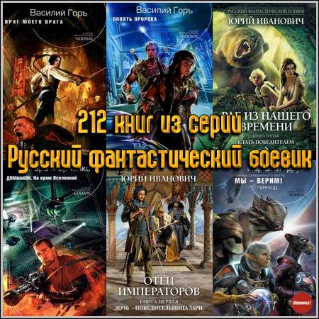 212 книг из серии Русский фантастический боевик