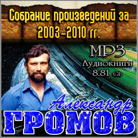 Громов Александр - Собрание произведений за 2003-2010 гг. (MP3 Аудиокниги)