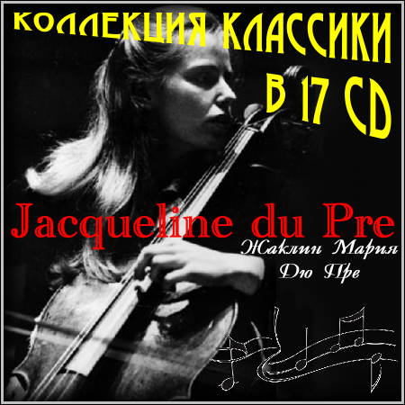 Жаклин Мария Дю Пре - Коллекция классики в 17 CD