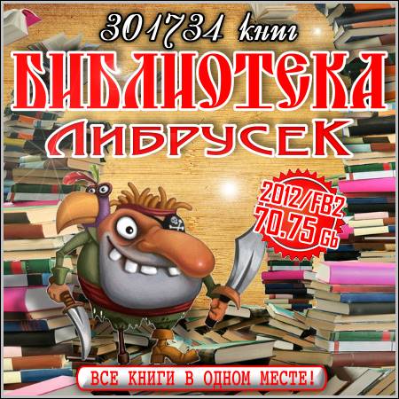 Библиотека Либрусек – 301734 книг! (2012/FB2)