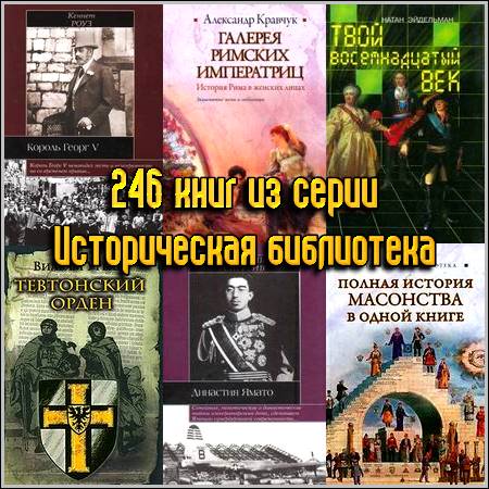 246 книг из серии Историческая библиотека