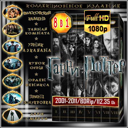 Гарри Поттер Полная коллекция 8 в 1 / Harry Potter Complete Collection 8 in 1 (2001-2011/BDRip/1080p)