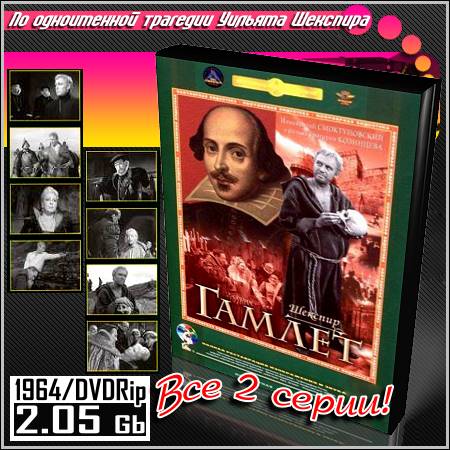 Гамлет - Все 2 серии (1964/DVDRip)
