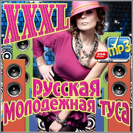 VA - XXXL Русская Молодежная Туса (2012)