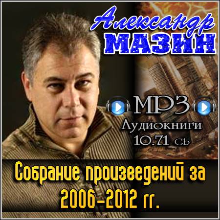 Александр Мазин - Собрание произведений за 2006-2012 гг. (MP3 Аудиокниги)